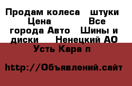 Продам колеса 4 штуки  › Цена ­ 8 000 - Все города Авто » Шины и диски   . Ненецкий АО,Усть-Кара п.